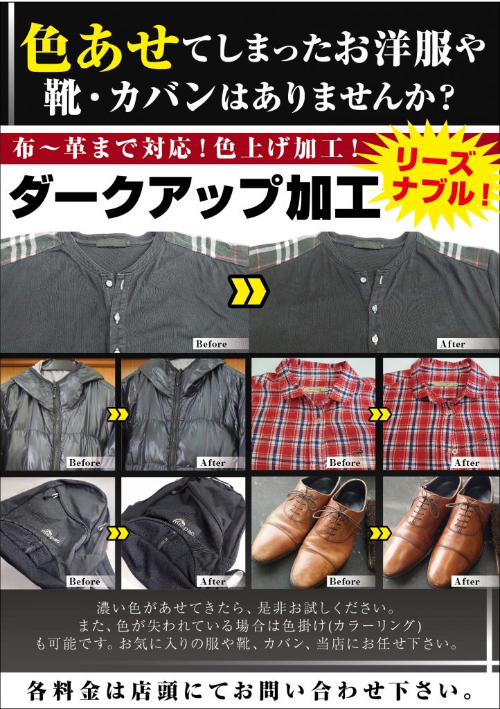 洋服、靴、鞄の修理、寸法直し｜浜松市のレッツリフォーム色あせ復活